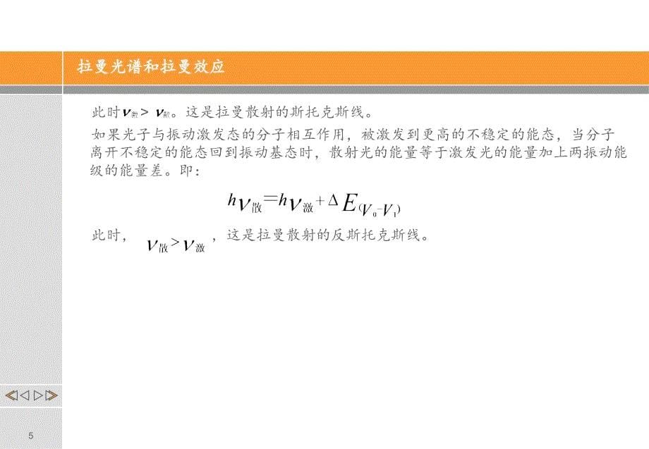 拉曼光谱原理和应用PPT精品文档_第5页