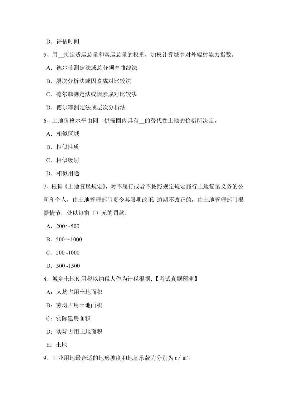 下半年安徽省管理与基础辅导：土地征收的管制模拟试题_第2页