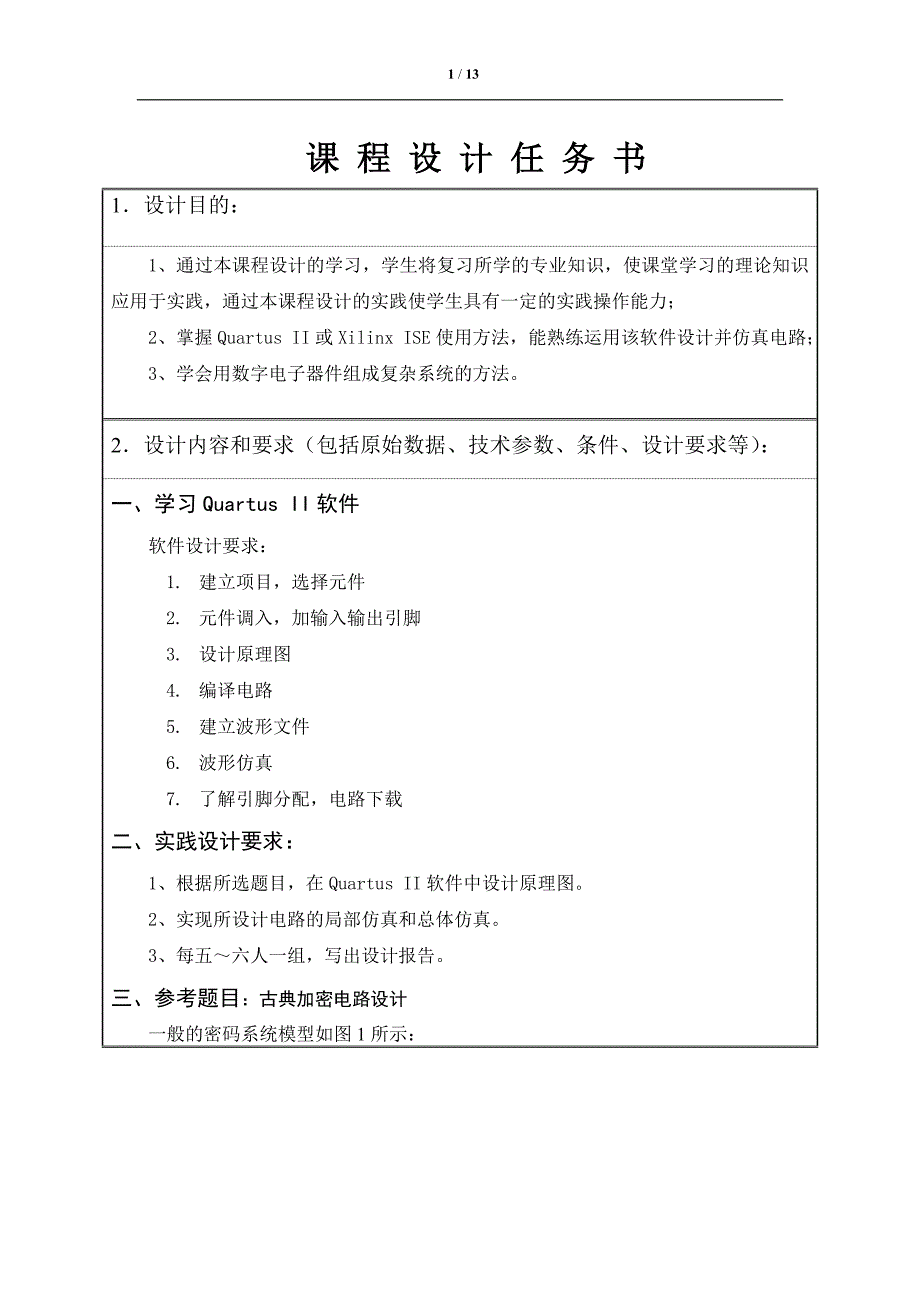 古典加密电路硬件设计_第1页