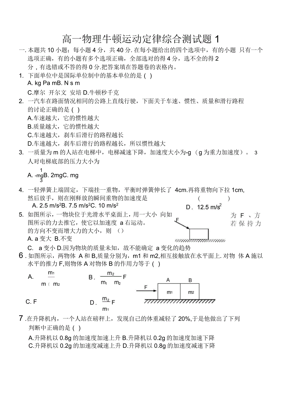 高一物理必修1牛顿运动定律综合测试题及答案_第1页