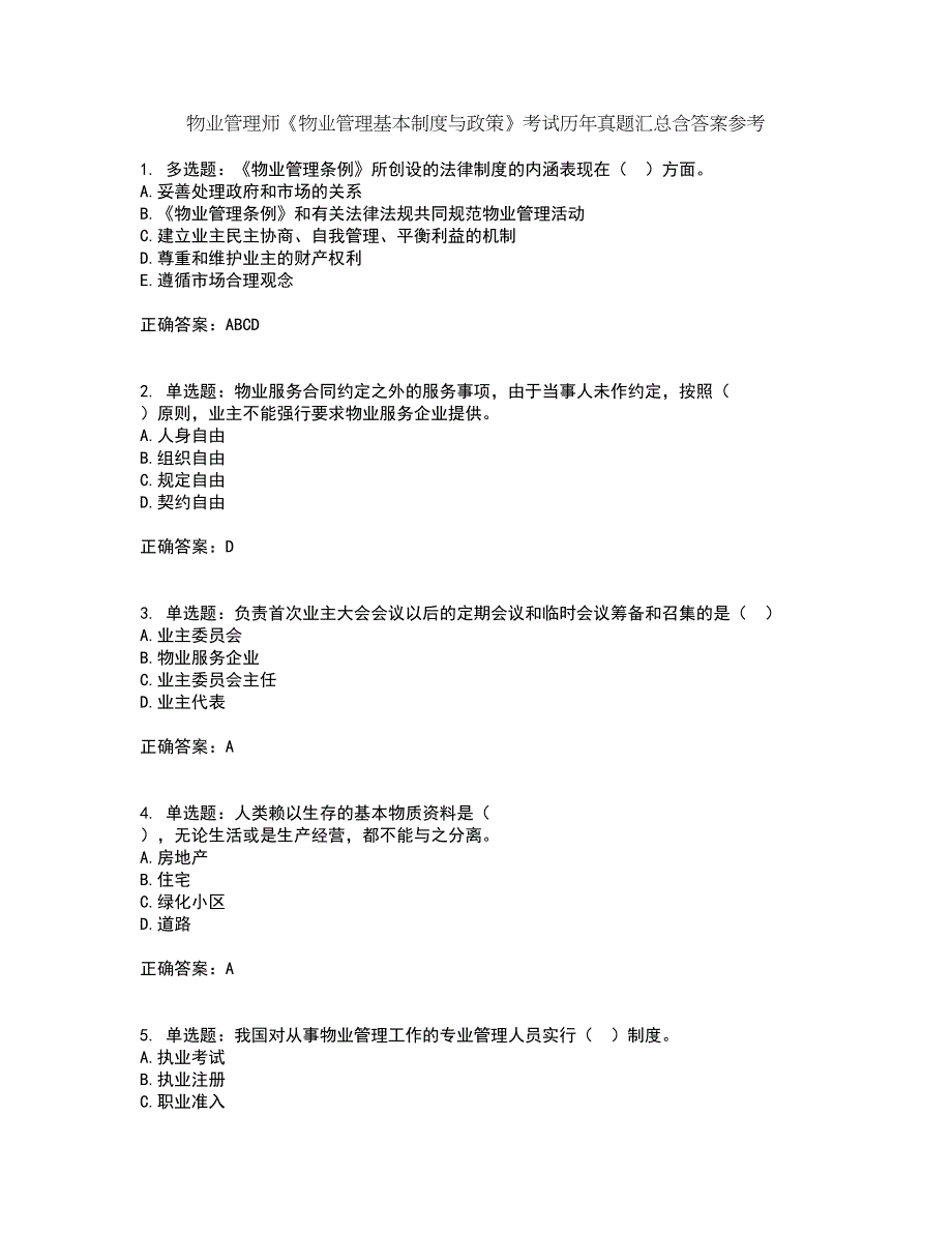 物业管理师《物业管理基本制度与政策》考试历年真题汇总含答案参考26_第1页