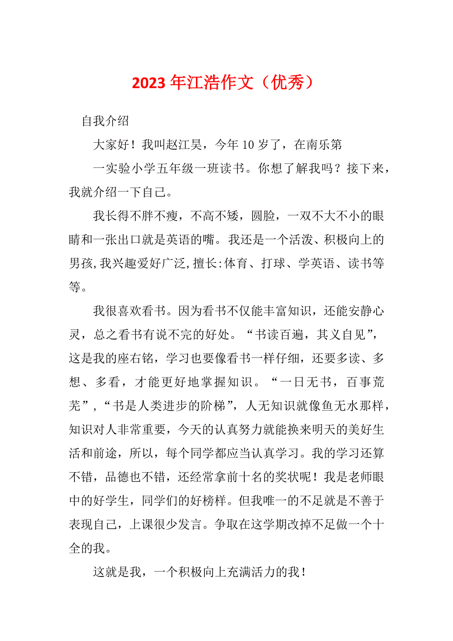 2023年江浩作文（优秀）_第1页