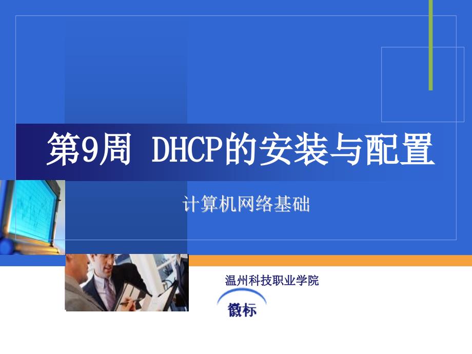 第9周DHCP的安装与配置_第1页