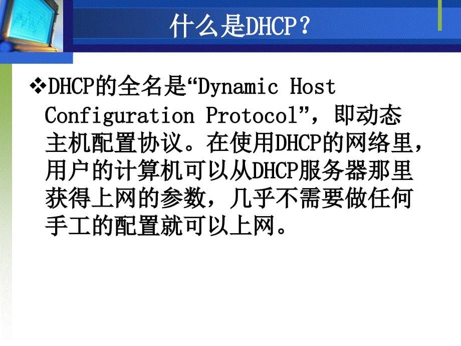 第9周DHCP的安装与配置_第5页