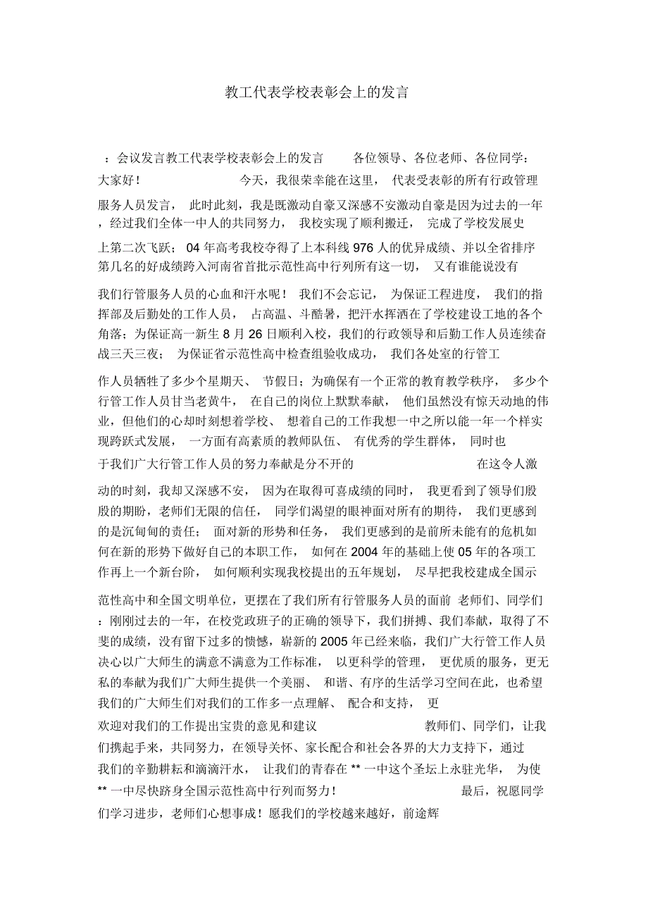 教工代表学校表彰会上的发言-演讲致辞模板_第1页