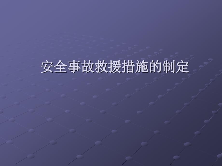 安全事故紧急救援措施.ppt_第1页