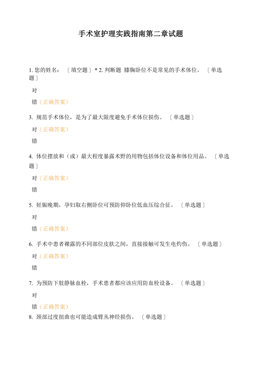 2018年版手术室护理实践指南第二章试题_第1页