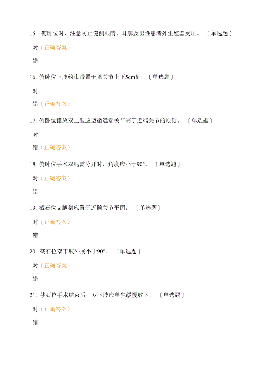 2018年版手术室护理实践指南第二章试题_第3页