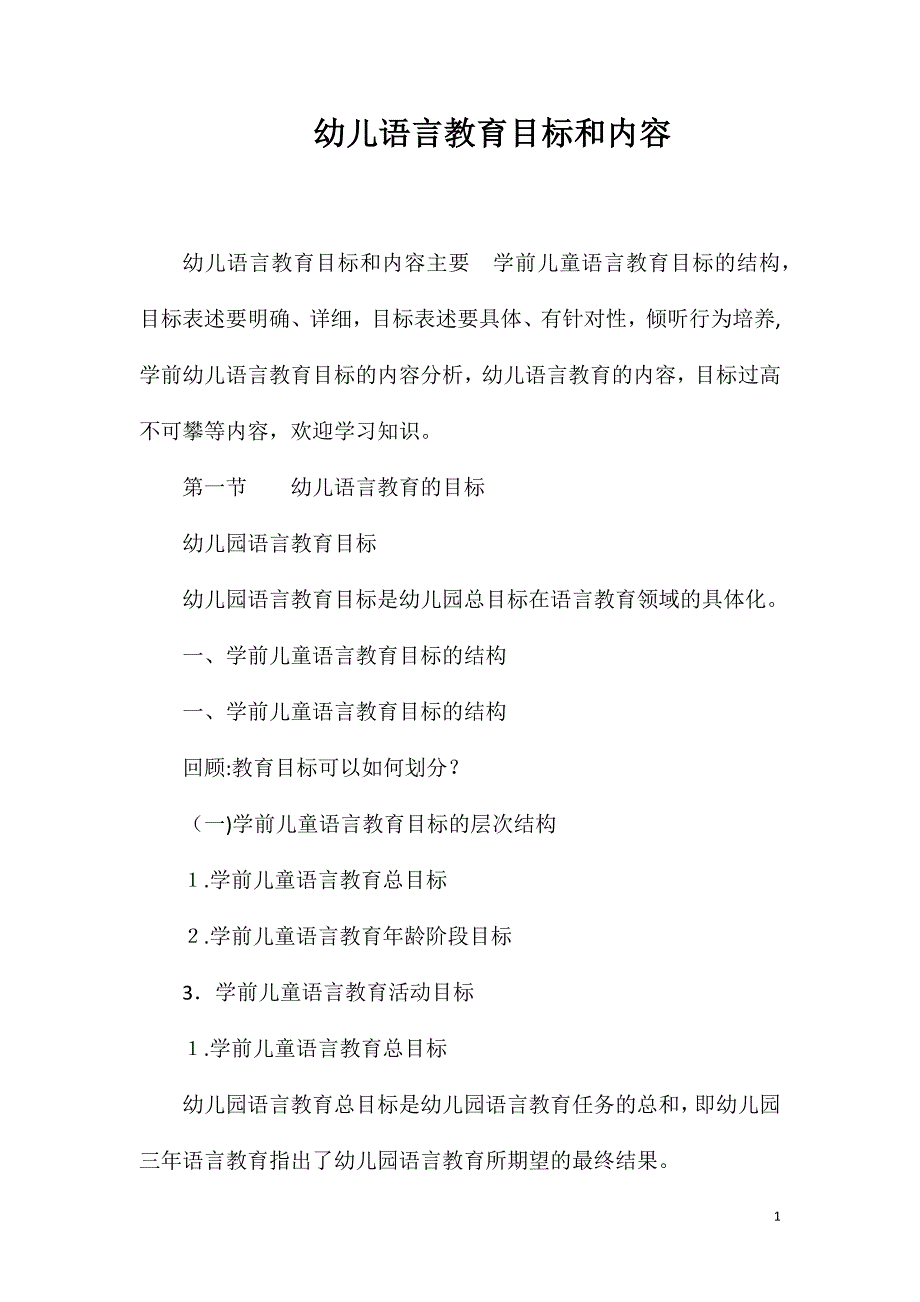 幼儿语言教育目标和内容_第1页