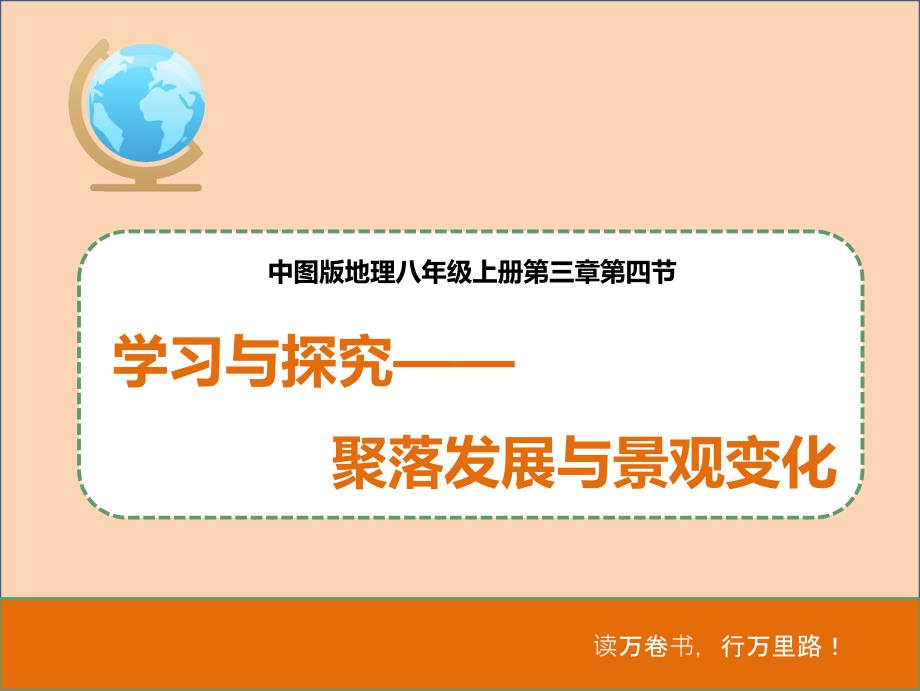 中图版地理八年级上册3.4聚落发展与景观变化课件1_第1页