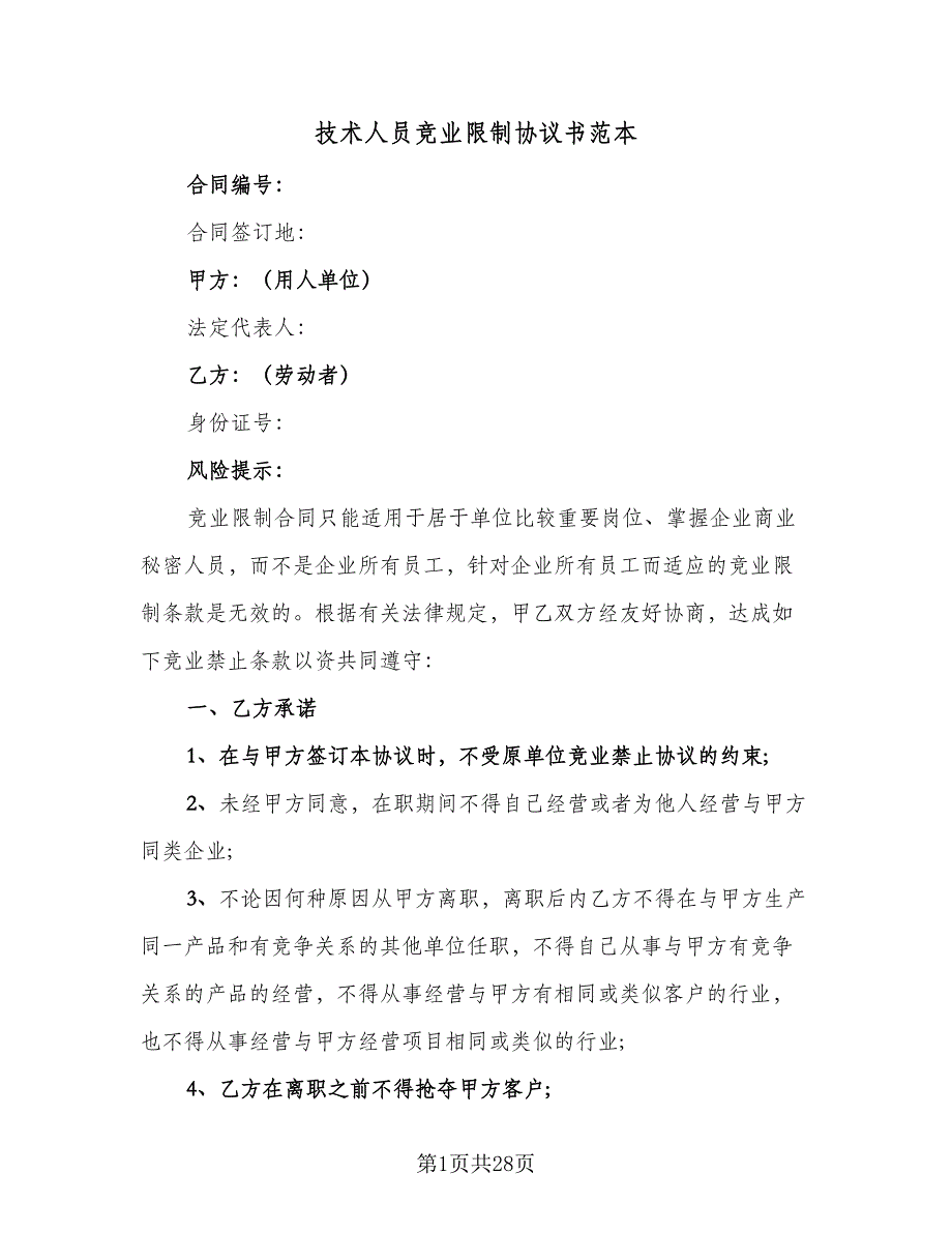 技术人员竞业限制协议书范本（7篇）_第1页