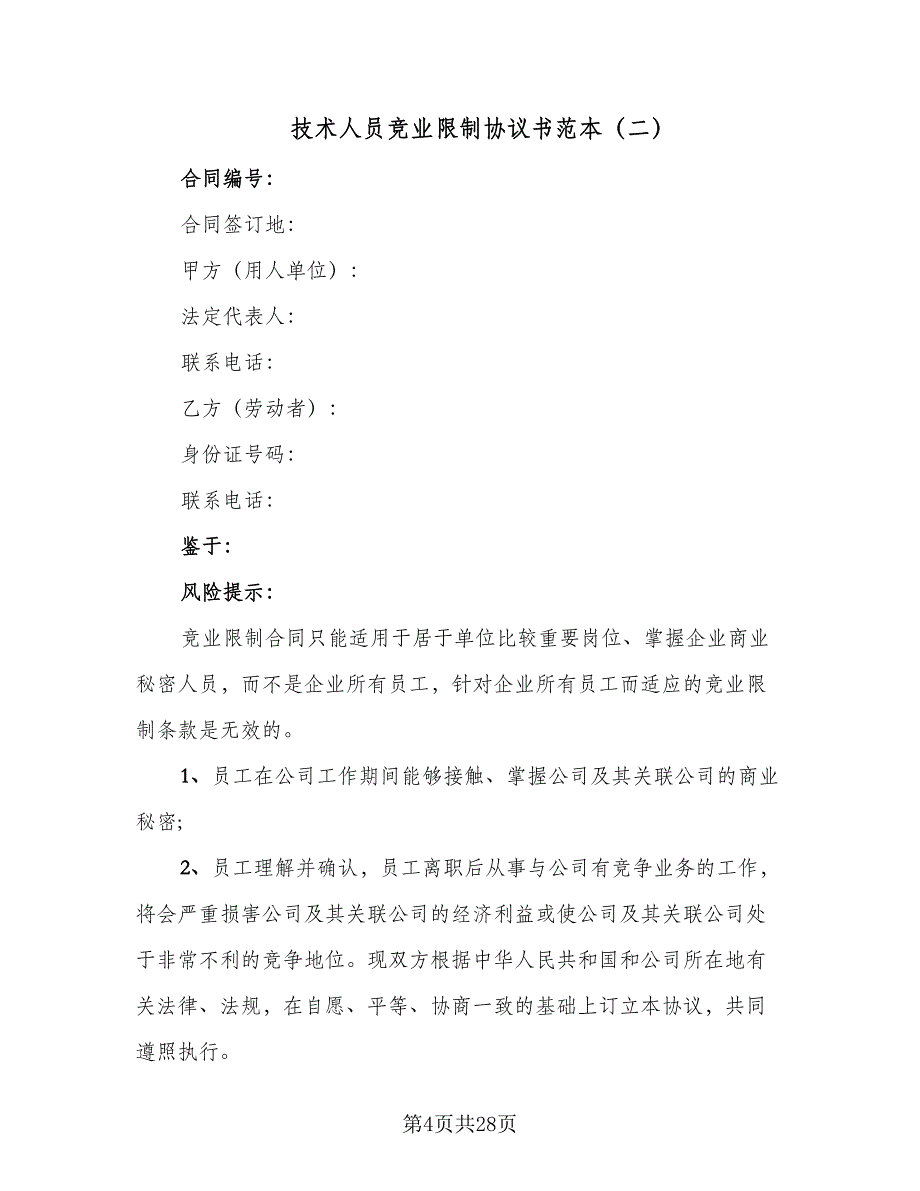 技术人员竞业限制协议书范本（7篇）_第4页