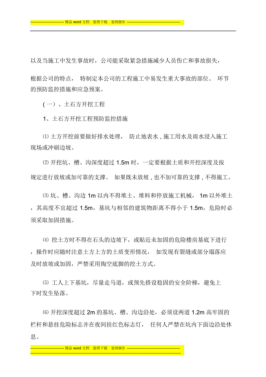 水利水电三级企业危险性较大分部分项工程及施工现场易发生重大事故的部位、环节的预防监控措施和应急预案_第3页