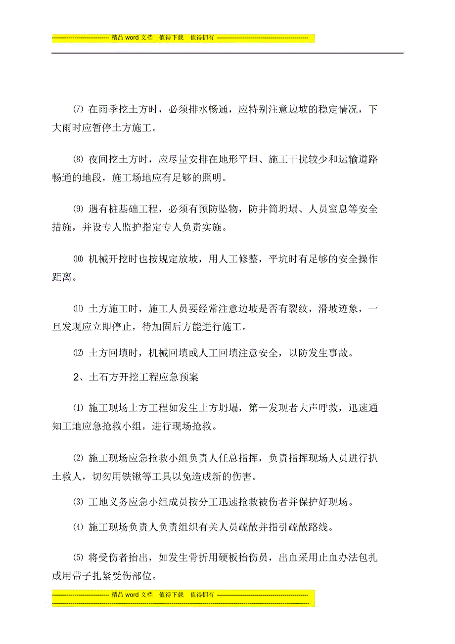 水利水电三级企业危险性较大分部分项工程及施工现场易发生重大事故的部位、环节的预防监控措施和应急预案_第4页