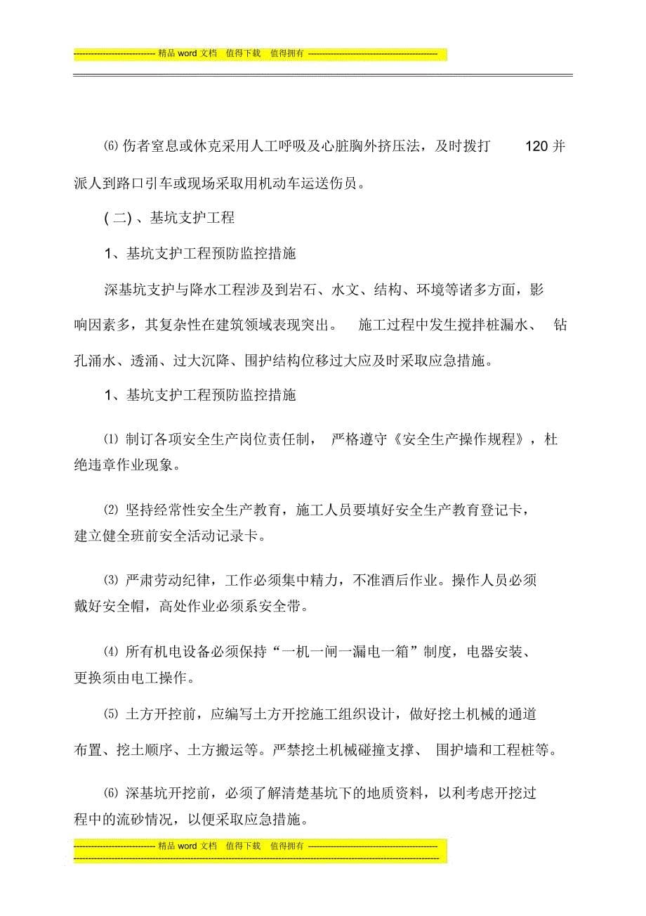 水利水电三级企业危险性较大分部分项工程及施工现场易发生重大事故的部位、环节的预防监控措施和应急预案_第5页