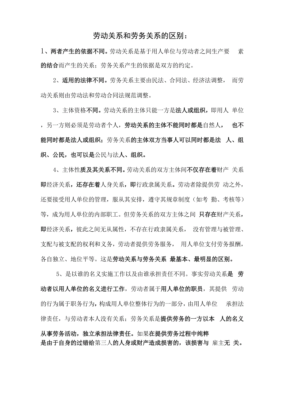 劳动关系与劳务关系、雇佣关系的区别共11页word资料_第1页