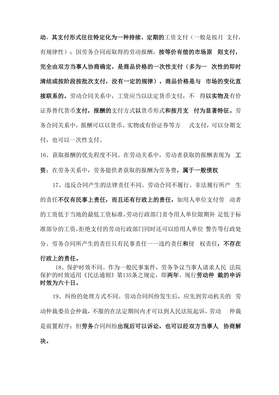 劳动关系与劳务关系、雇佣关系的区别共11页word资料_第4页