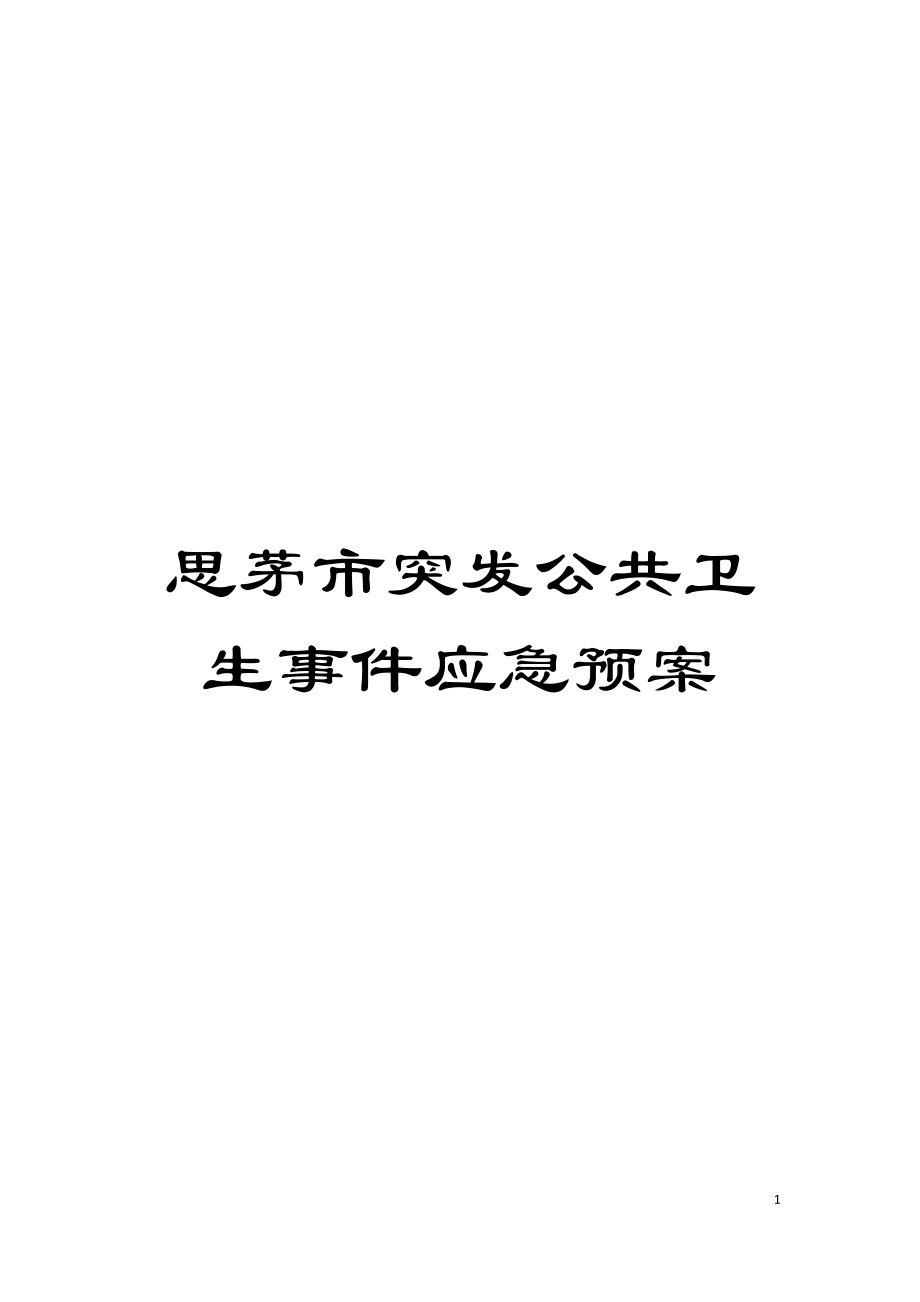 思茅市突发公共卫生事件应急预案模板_第1页