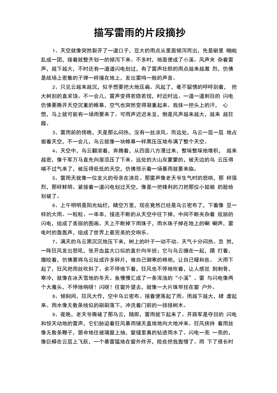 描写雷雨的片段摘抄_第1页