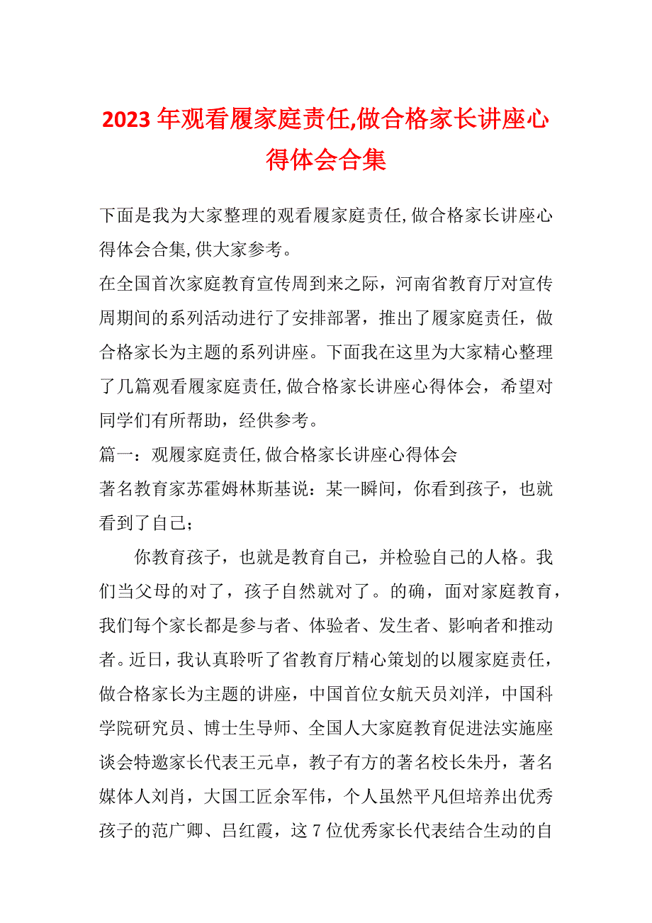 2023年观看履家庭责任,做合格家长讲座心得体会合集_第1页