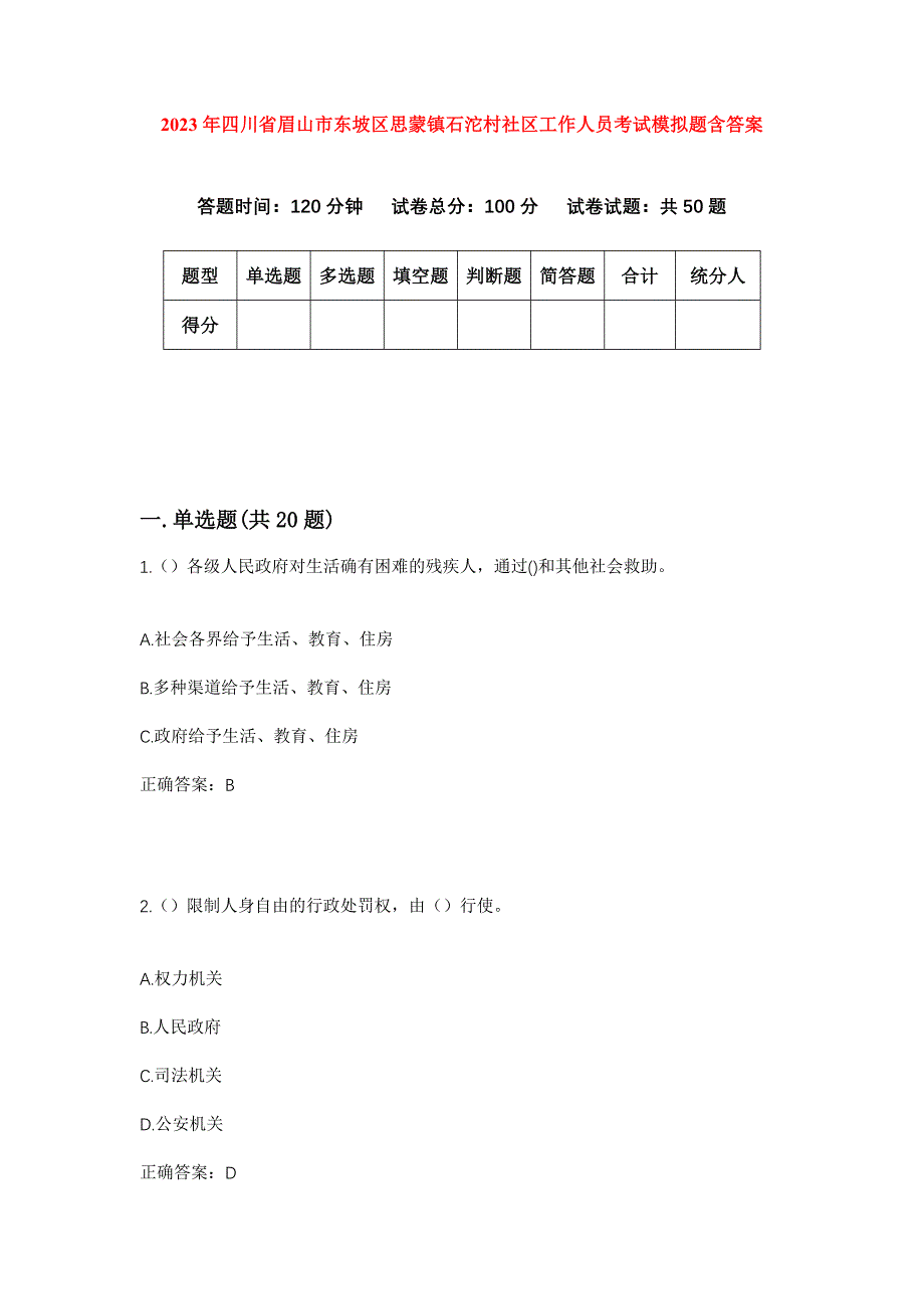 2023年四川省眉山市东坡区思蒙镇石沱村社区工作人员考试模拟题含答案_第1页