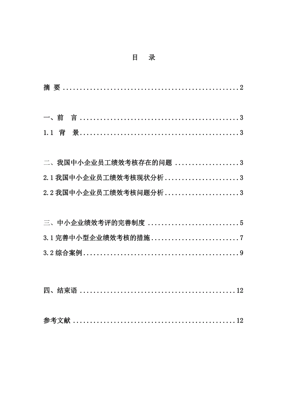 试论中小企业员工绩效考核制度的问题及完善_第2页