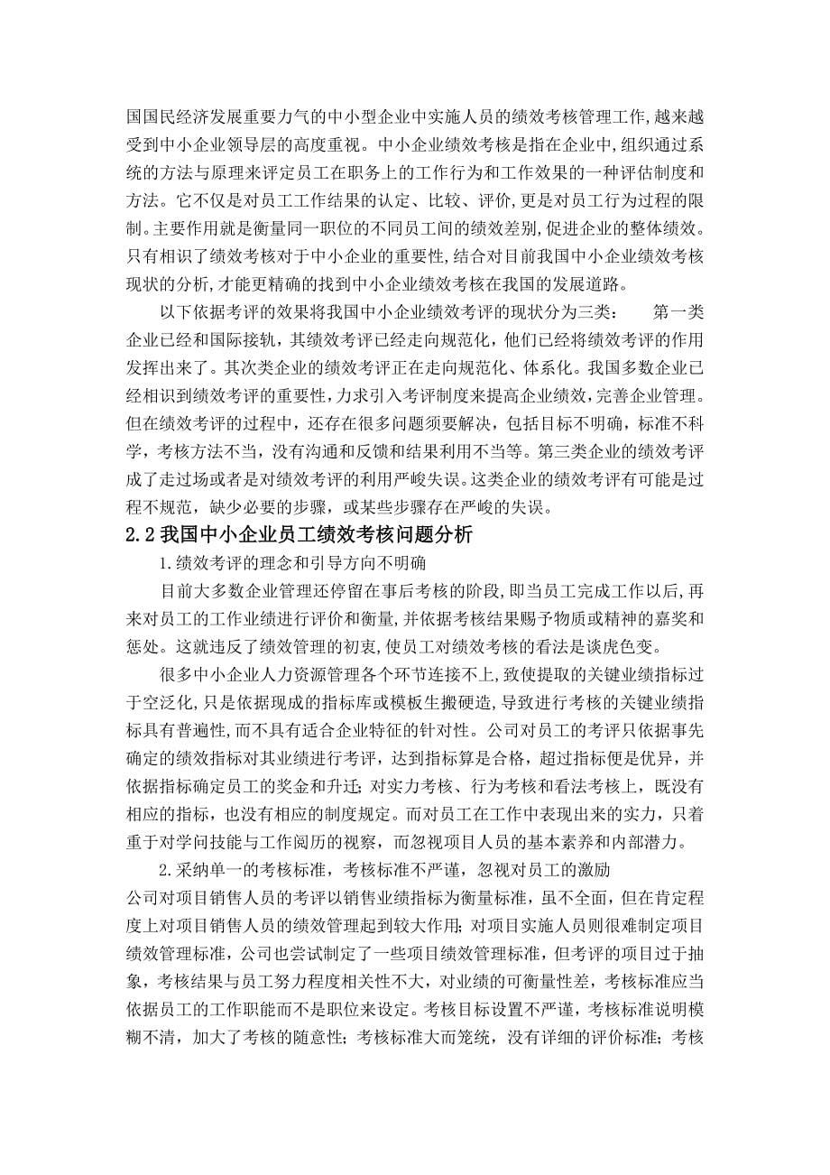 试论中小企业员工绩效考核制度的问题及完善_第5页