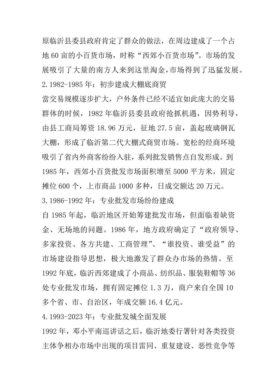 2023年改革开放40年临沂商城发展历程及经验启示_第2页