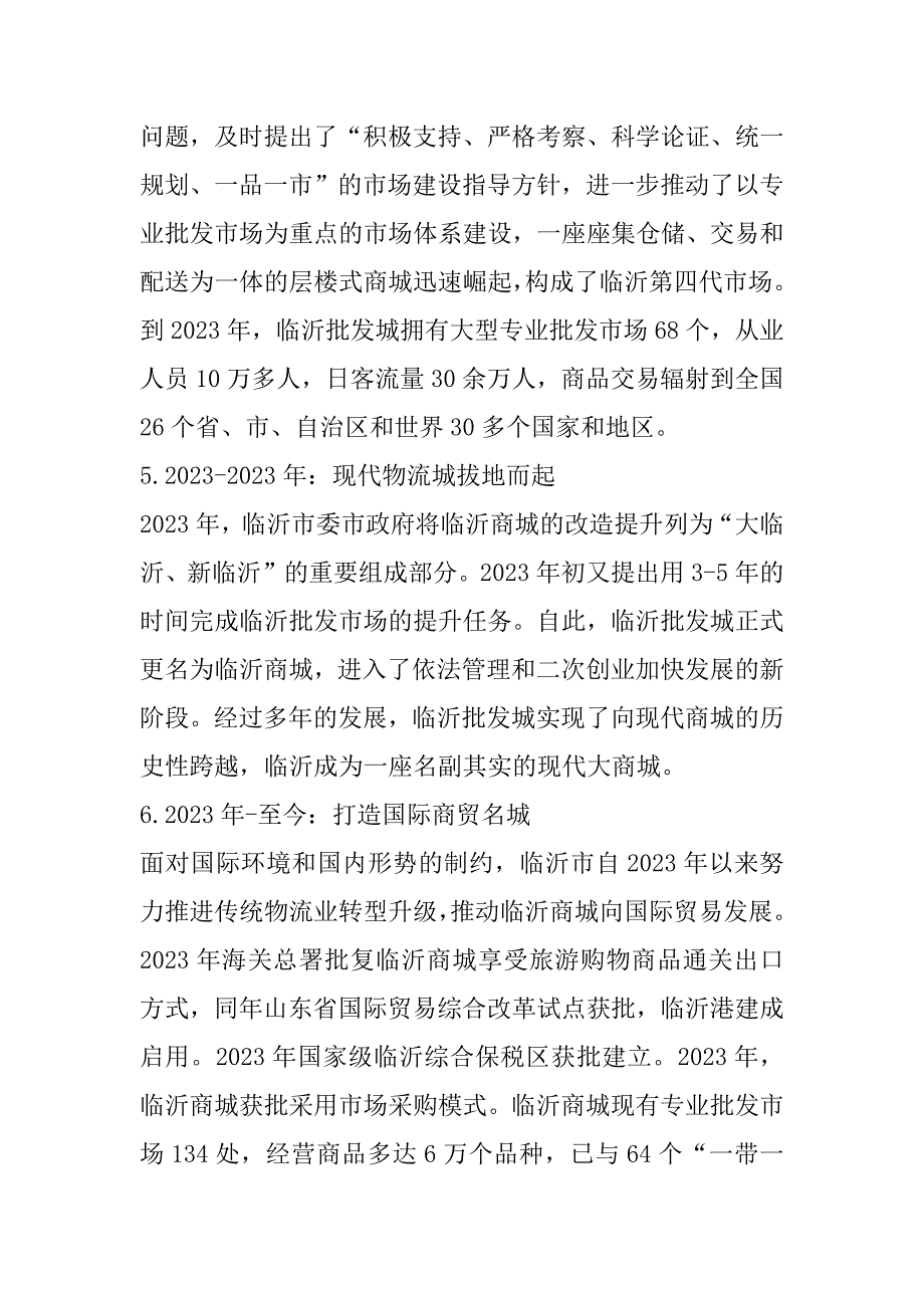 2023年改革开放40年临沂商城发展历程及经验启示_第3页