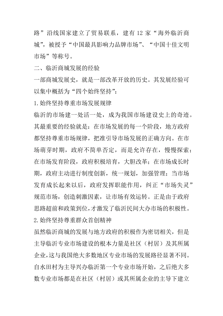 2023年改革开放40年临沂商城发展历程及经验启示_第4页