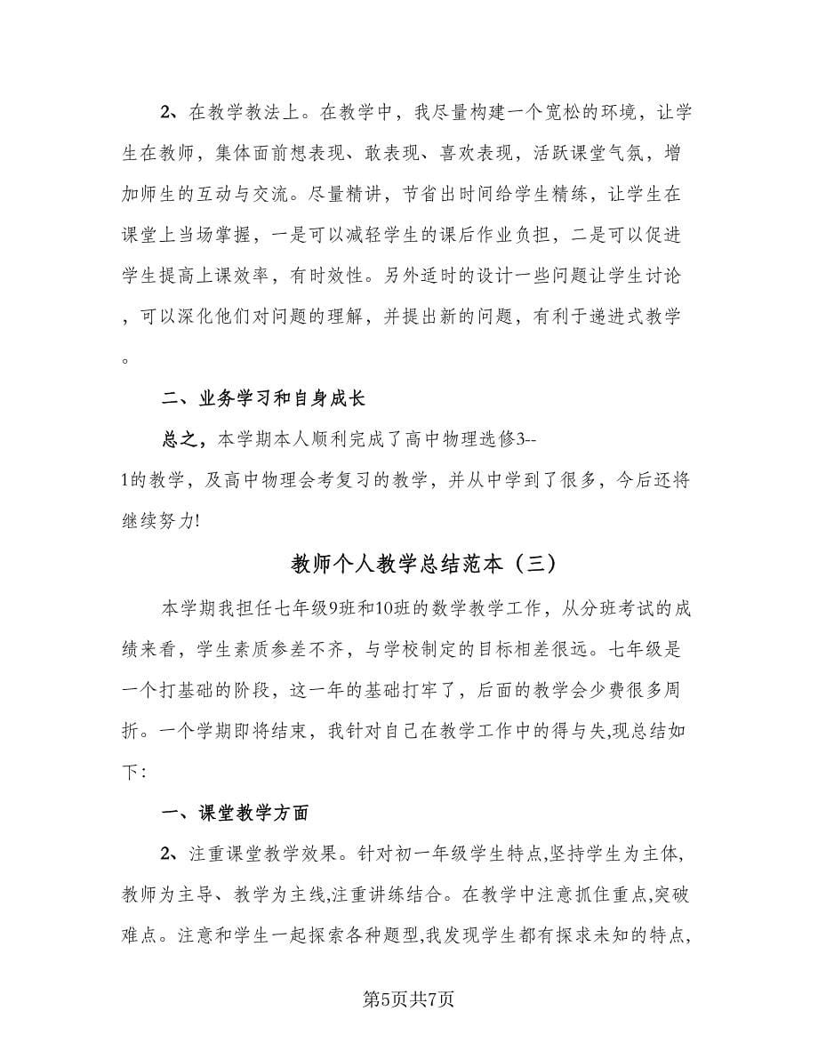 教师个人教学总结范本（3篇）.doc_第5页