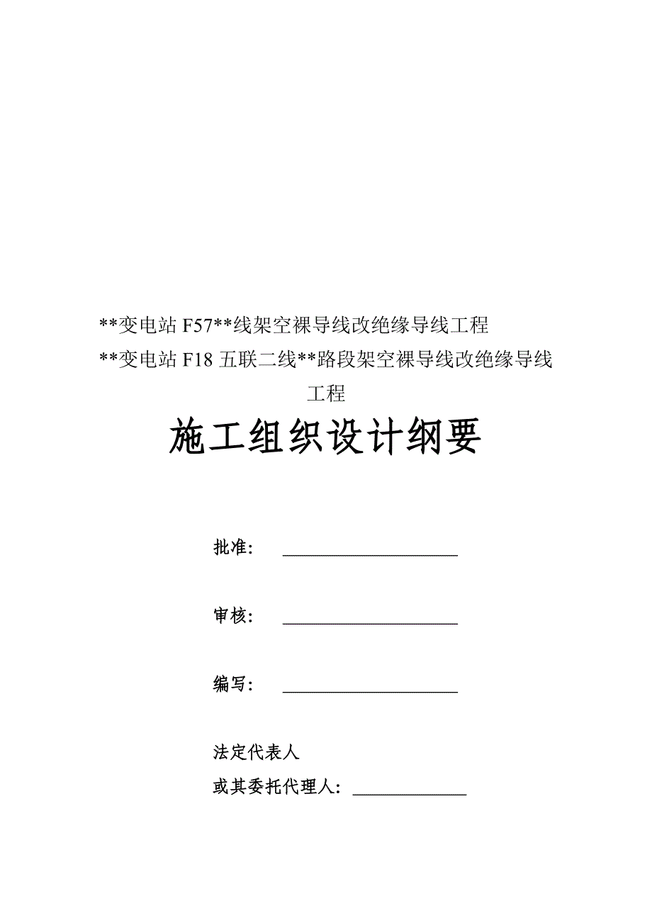 10kv架空裸导线改绝缘导线工程施工组织设计_第1页