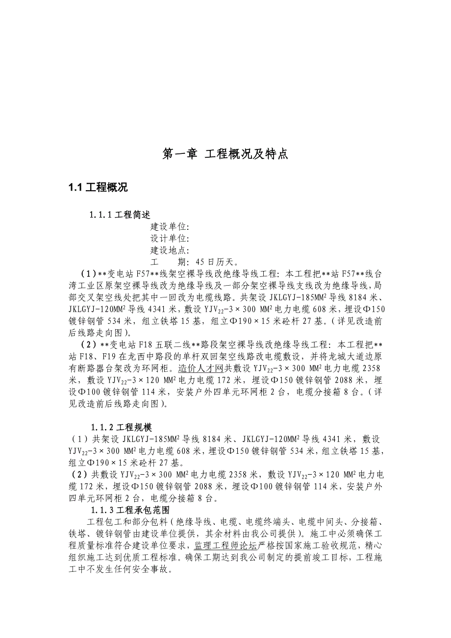 10kv架空裸导线改绝缘导线工程施工组织设计_第4页