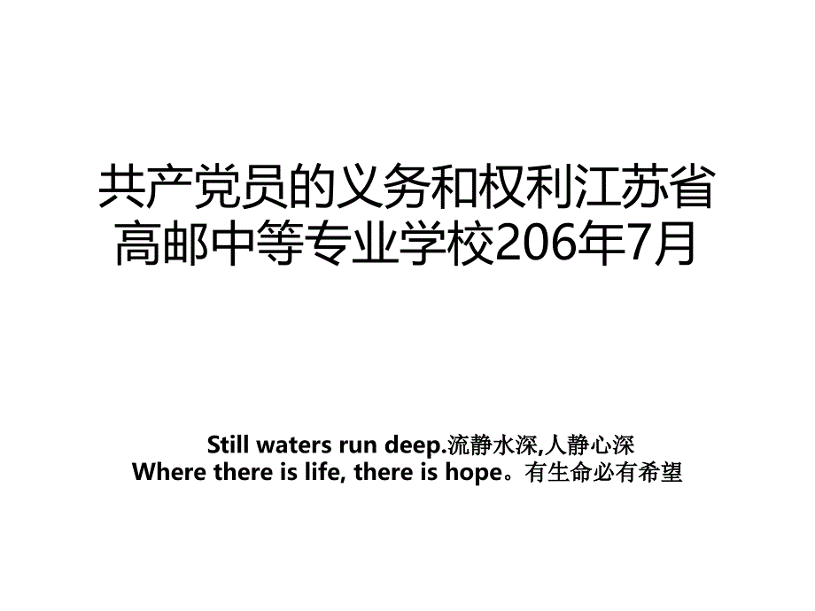 共产党员的义务和权利江苏省高邮中等专业学校206年7月_第1页