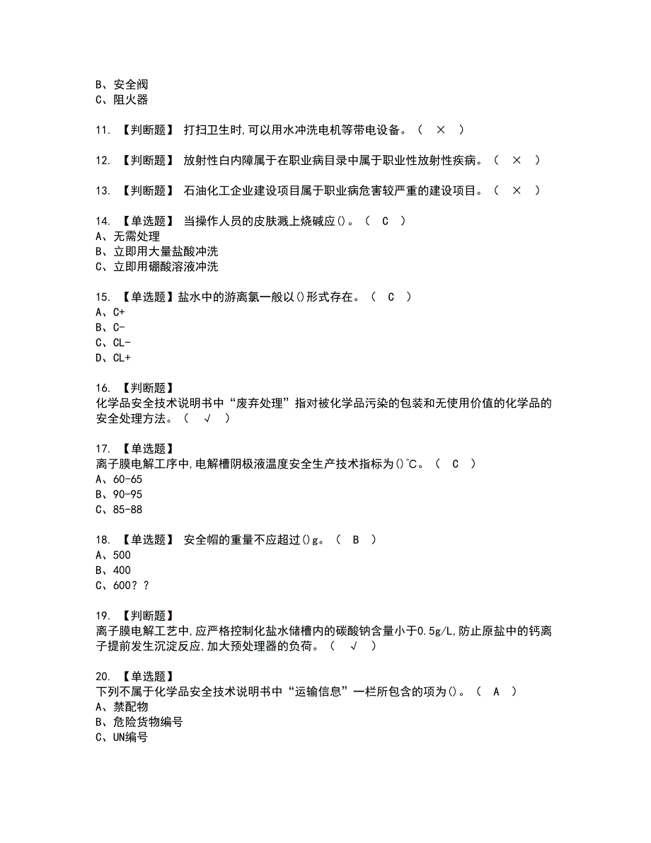 2022年氯碱电解工艺资格证书考试内容及考试题库含答案套卷7_第2页