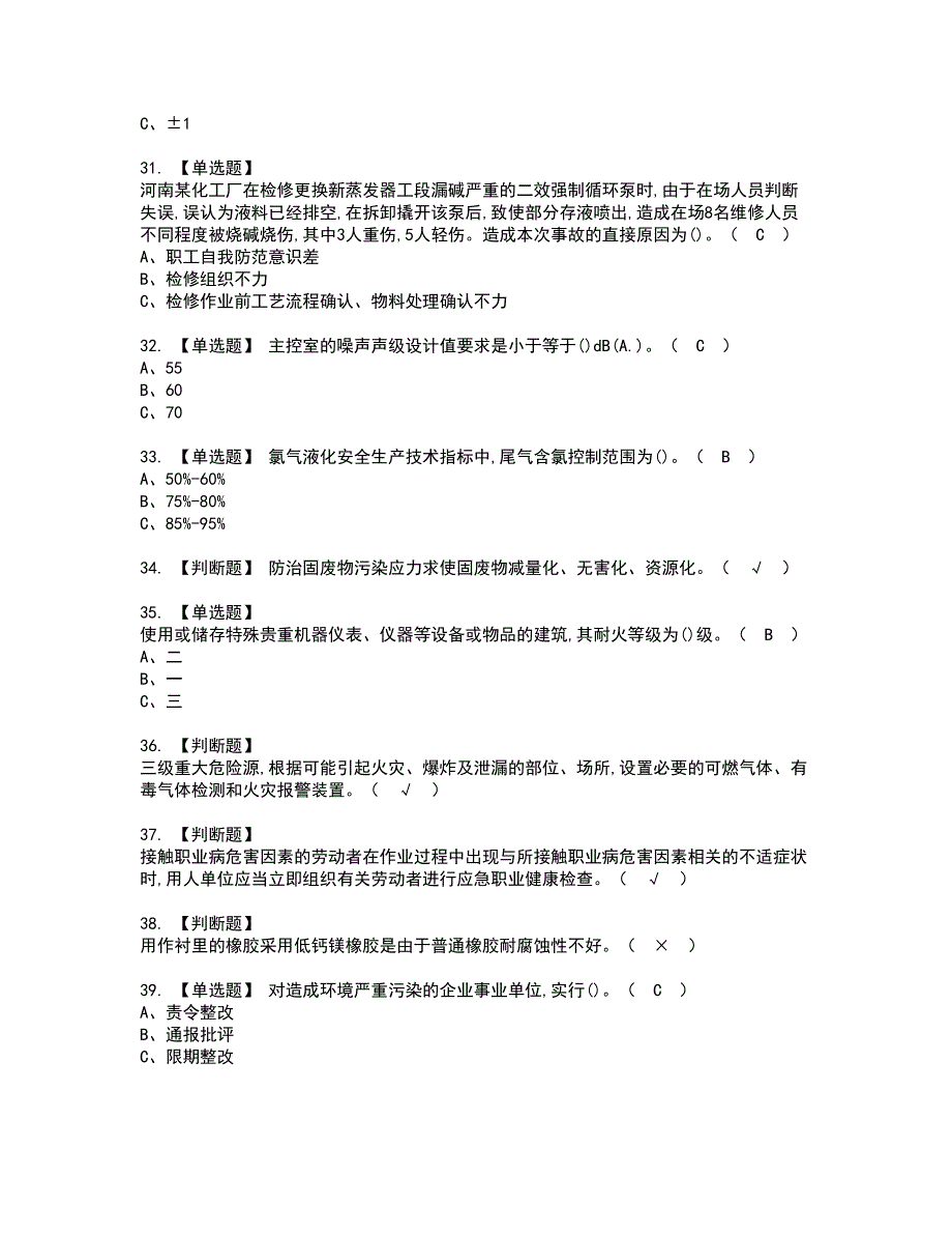 2022年氯碱电解工艺资格证书考试内容及考试题库含答案套卷7_第4页