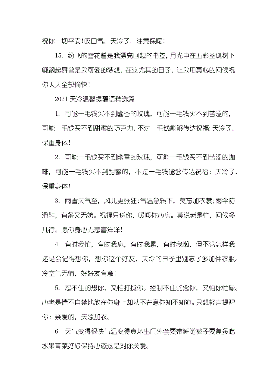 [天冷温馨提醒语] 幼儿园天冷温馨提醒语_第3页