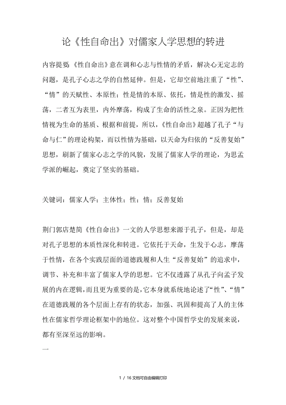 论性自命出对儒家人学思想的转进_第1页