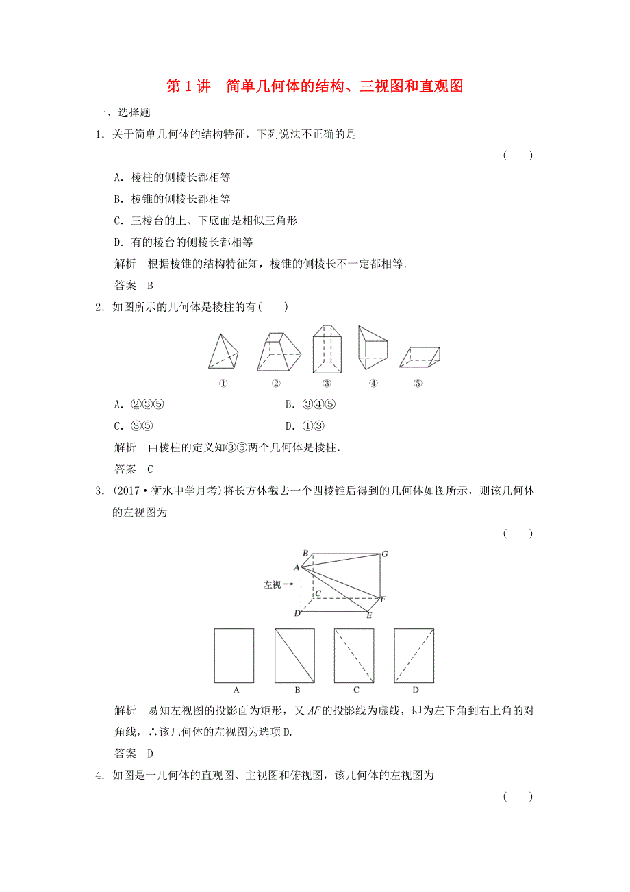 高考数学大一轮复习第八章立体几何与空间向量第1讲简单几何体的结构三视图和直观图配套练习文北师大版_第1页