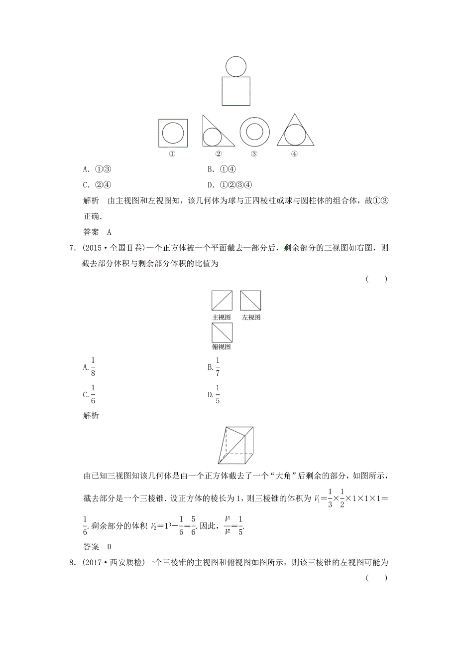 高考数学大一轮复习第八章立体几何与空间向量第1讲简单几何体的结构三视图和直观图配套练习文北师大版_第3页