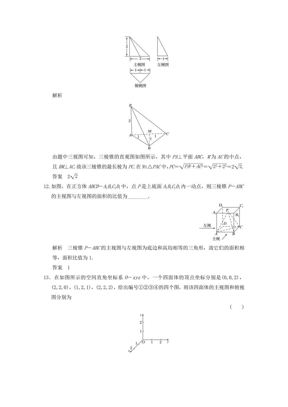 高考数学大一轮复习第八章立体几何与空间向量第1讲简单几何体的结构三视图和直观图配套练习文北师大版_第5页