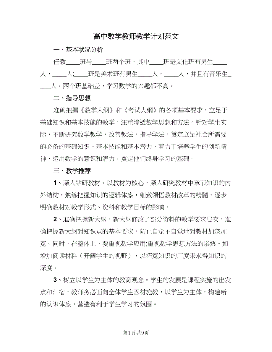 高中数学教师教学计划范文（三篇）.doc_第1页