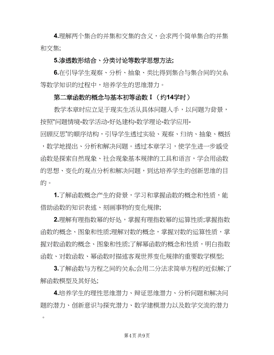 高中数学教师教学计划范文（三篇）.doc_第4页