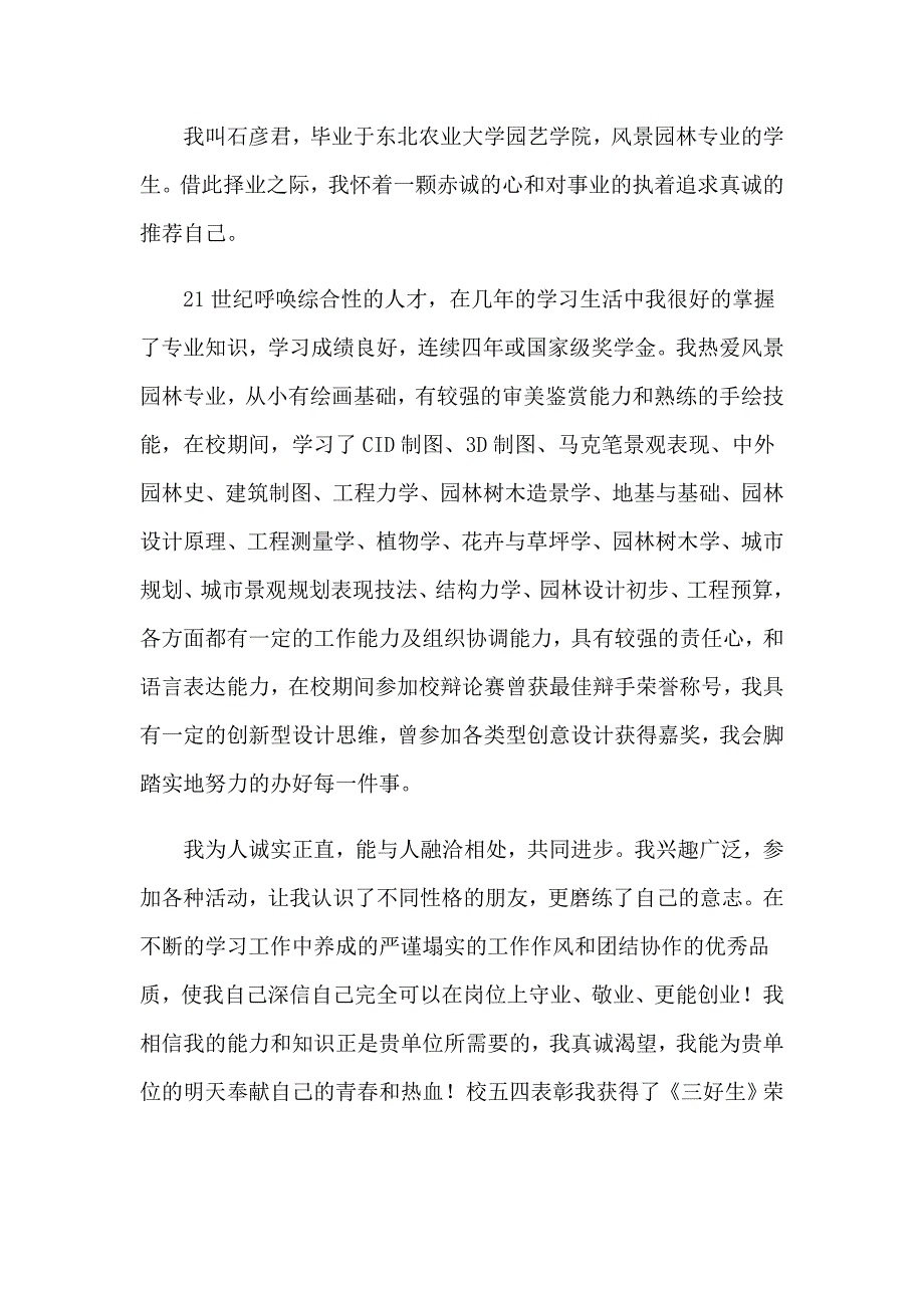 风景园林专业求职自荐信_第4页