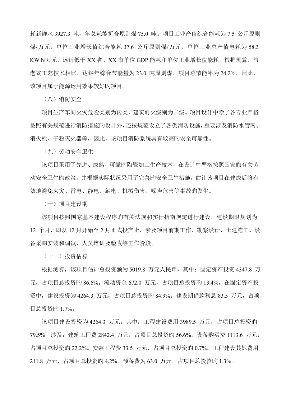 陶瓷加工专项项目可行性专题研究报告_第4页