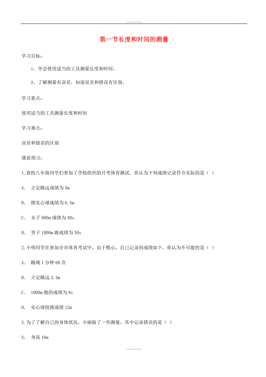 人教版八年级物理上册第一章第1节长度和时间的测量导学案_第1页