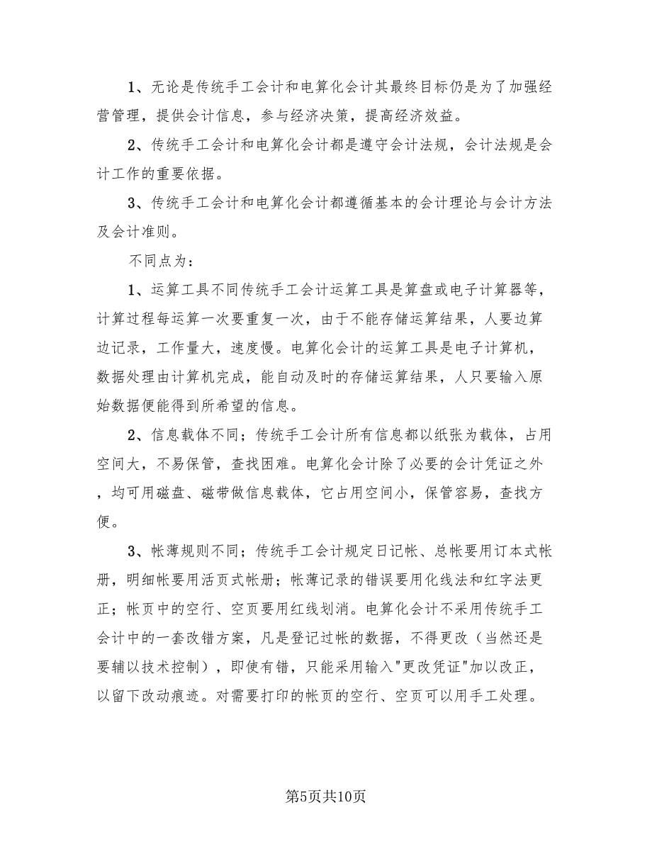 会计顶岗实习总结标准样本（四篇）.doc_第5页