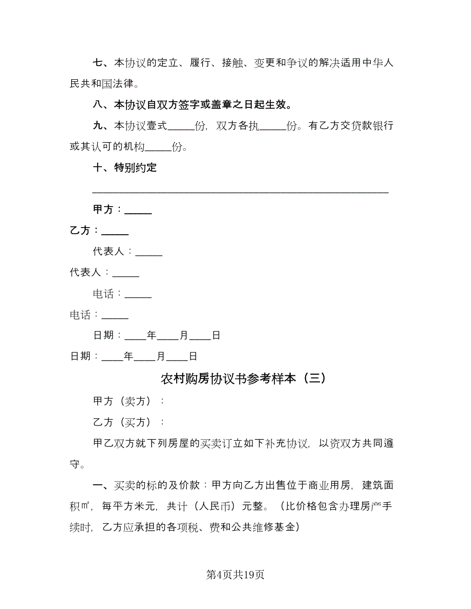 农村购房协议书参考样本（七篇）_第4页