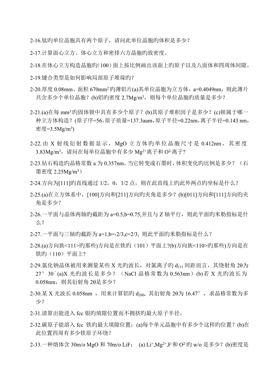 材料科学与工程基础-顾宜-习题中文习题与思考题_第2页