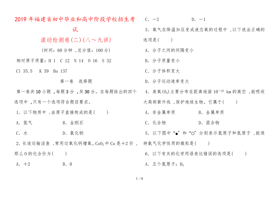 福建省初中毕业和高中阶段学校招生考试化学滚动检测卷(二)_第1页